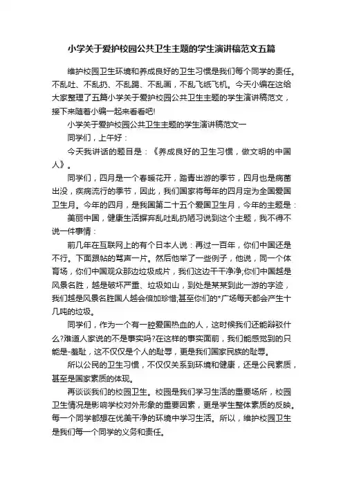 小学关于爱护校园公共卫生主题的学生演讲稿范文五篇