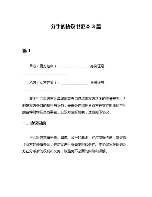 分手的协议书范本3篇