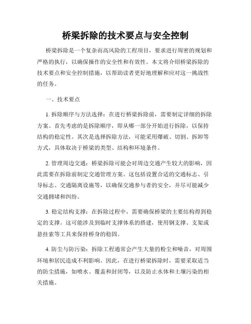 桥梁拆除的技术要点与安全控制