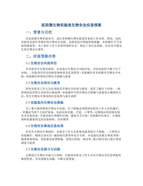 医院微生物实验室生物安全应急预案