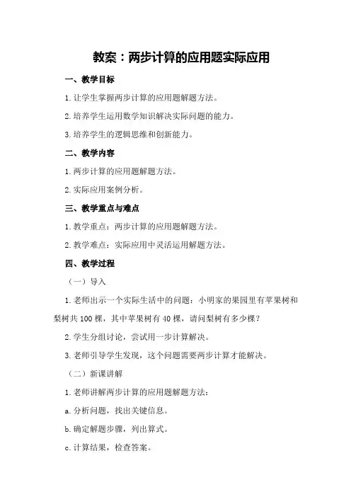 教案：两步计算的应用题实际应用