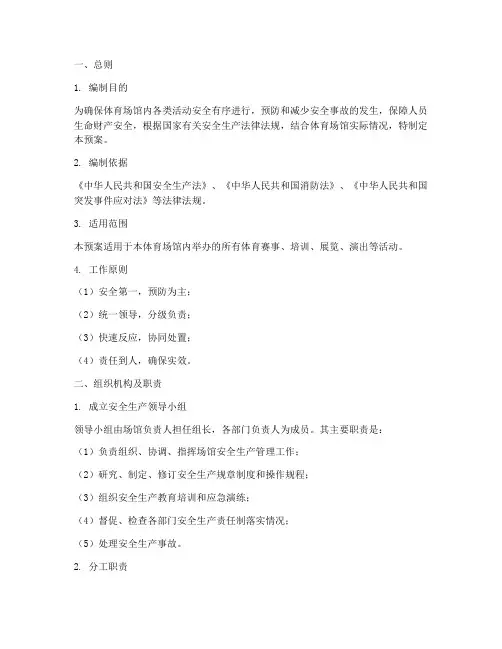 体育场馆安全生产应急预案
