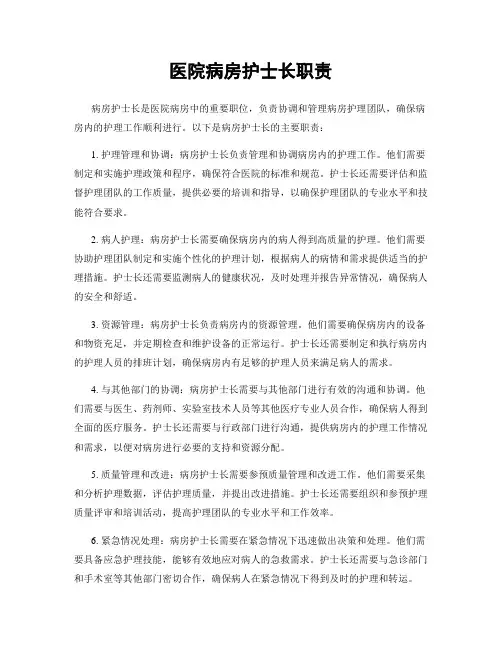 医院病房护士长职责