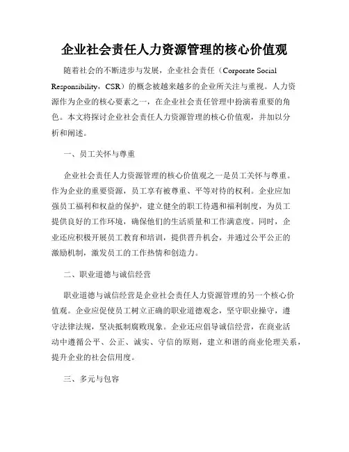 企业社会责任人力资源管理的核心价值观