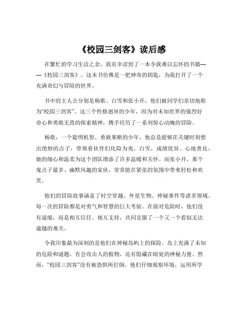 《校园三剑客》读后感