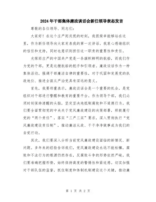 2024年干部集体廉政谈话会新任领导表态发言