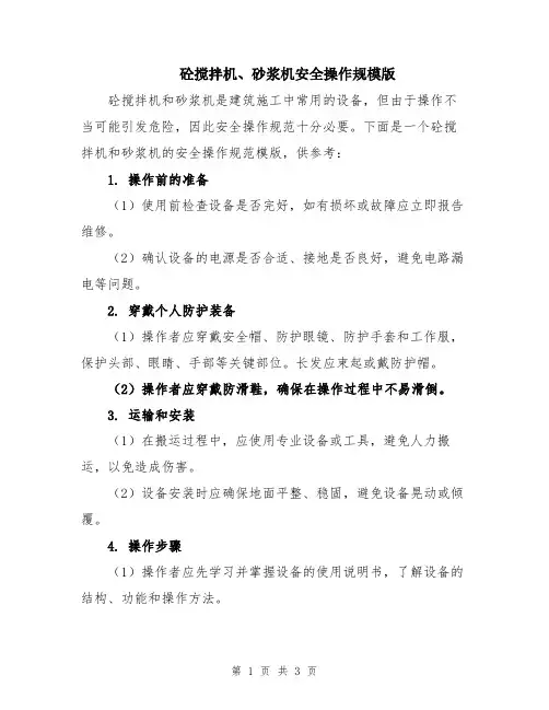 砼搅拌机、砂浆机安全操作规模版