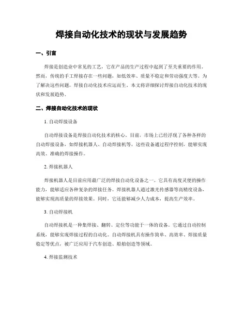 焊接自动化技术的现状与发展趋势
