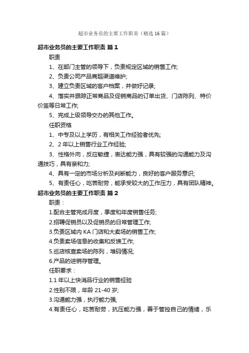 超市业务员的主要工作职责（精选16篇）