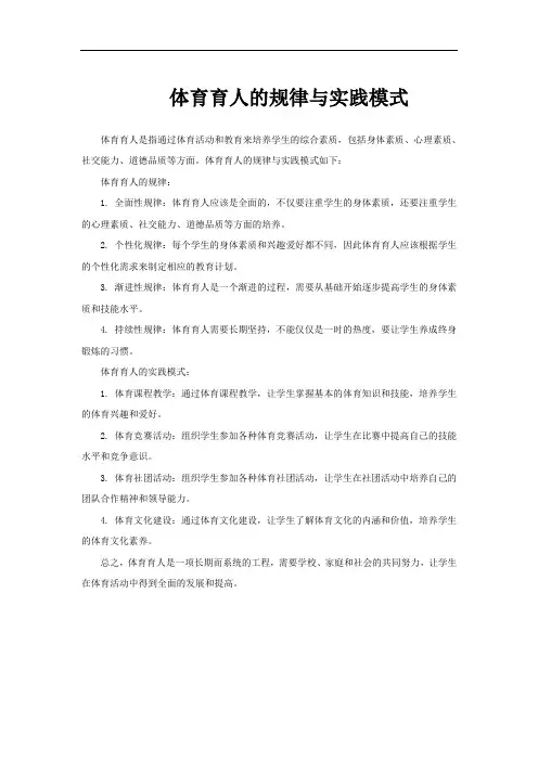 体育育人的规律与实践模式