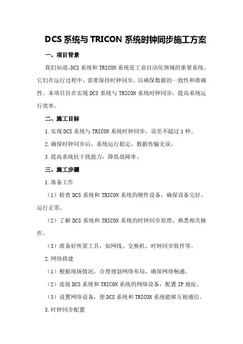 DCS系统与TRICON系统时钟同步施工方案