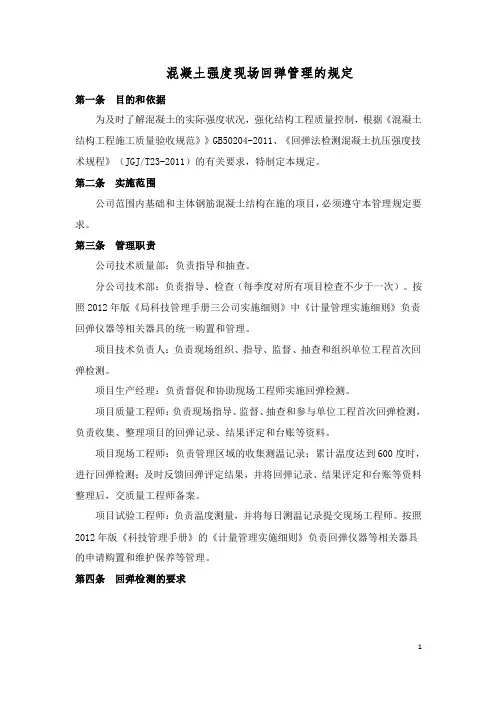 附：《混凝土强度现场回弹管理的规定》
