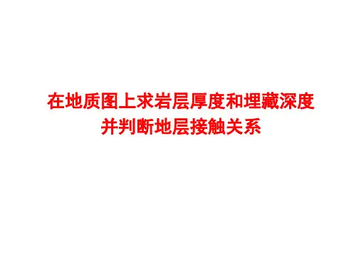 实习3-在地质图上求岩层厚度和埋藏深度-2013