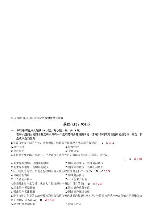 全国2011年04月自学考试00155《中级财务会计》历年真题及答案