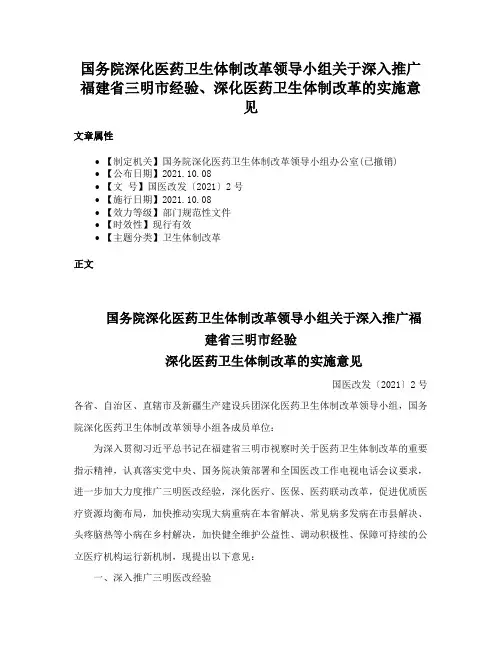 国务院深化医药卫生体制改革领导小组关于深入推广福建省三明市经验、深化医药卫生体制改革的实施意见