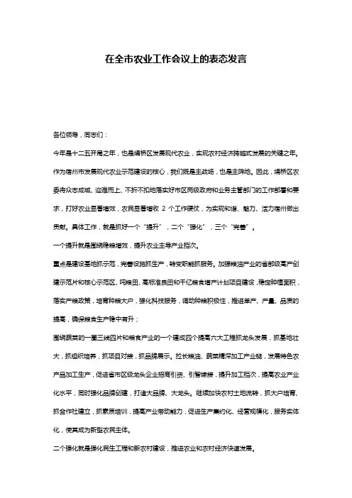 在全市农业工作会议上的表态发言