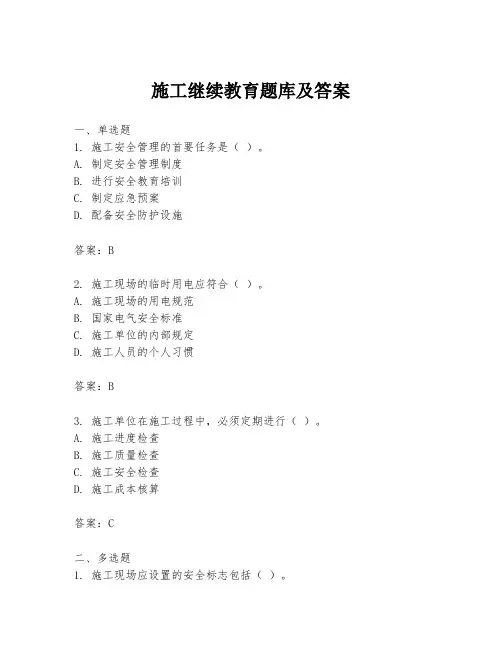 施工继续教育题库及答案