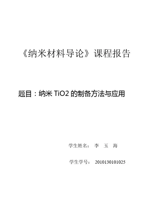 纳米TiO2的制备方法与应用