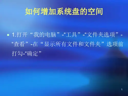 如何增加系统盘的空间