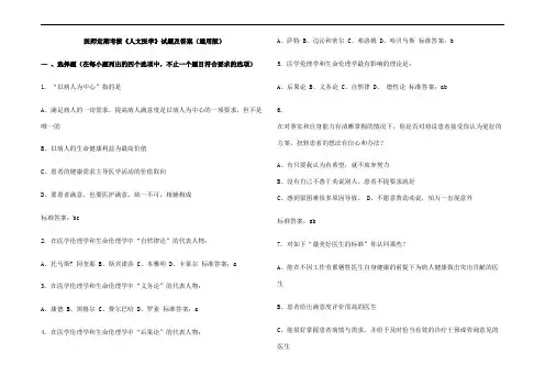 医师定期考核《人文医学》试题及参考答案(通用版)