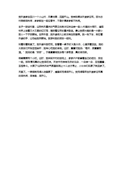 难忘的春节去四川外婆家的作文