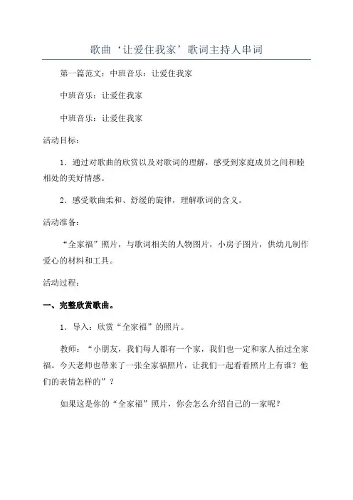 歌曲‘让爱住我家’歌词主持人串词