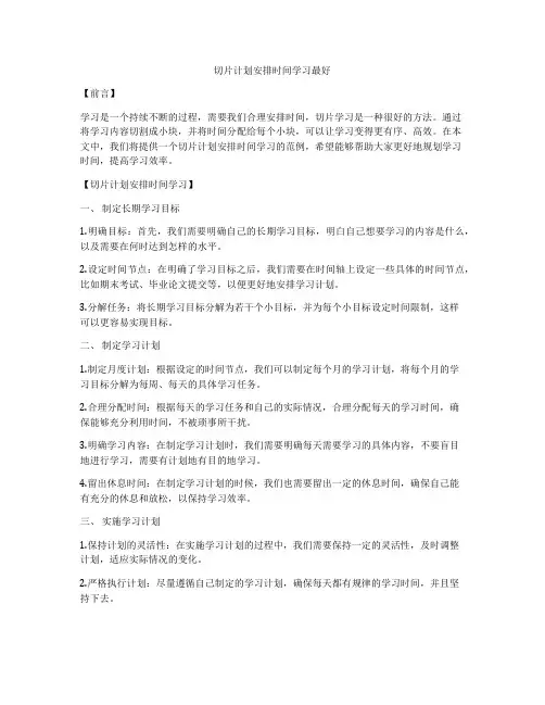 切片计划安排时间学习最好