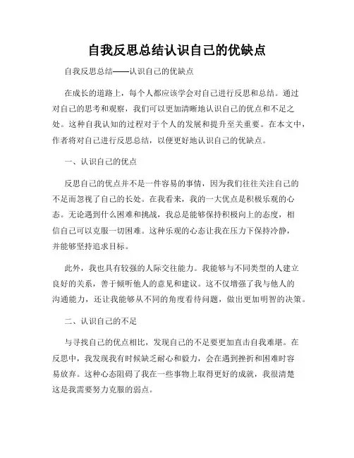 自我反思总结认识自己的优缺点