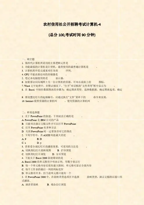 农村信用社公开招聘考试计算机-4_真题-无答案