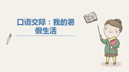 统编版语文三年级上册口语交际 我的暑假生活 课件(共18张PPT)
