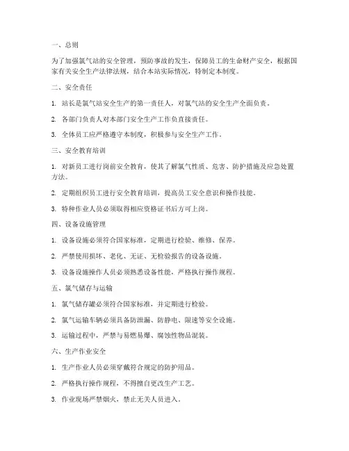 氯气站安全管理制度