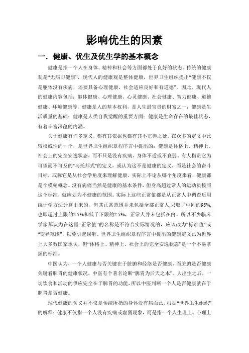 影响优生的因素