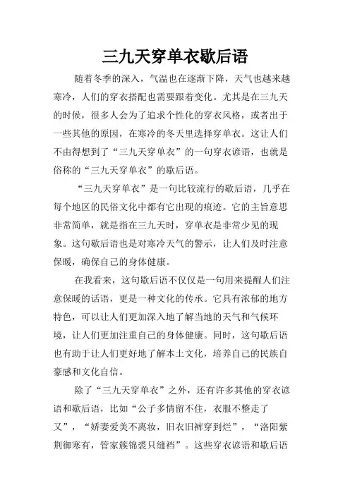 三九天穿单衣歇后语