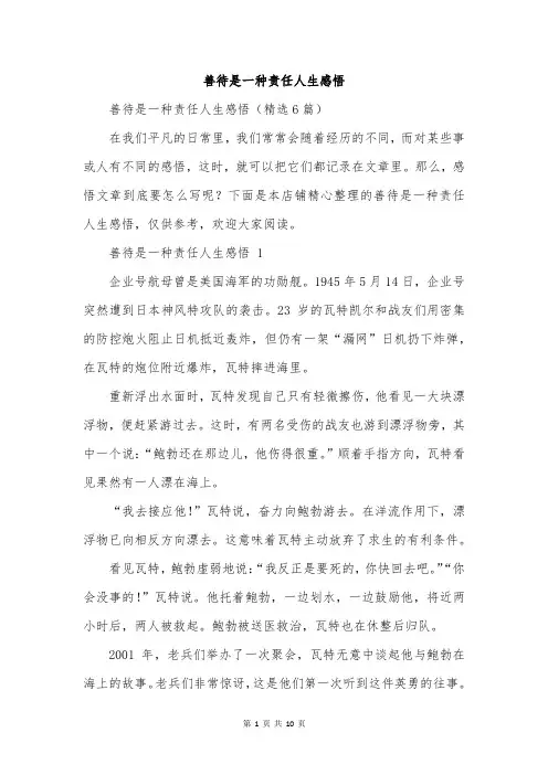 善待是一种责任人生感悟