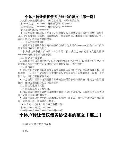 个体户转让债权债务协议书的范文「精选3篇」