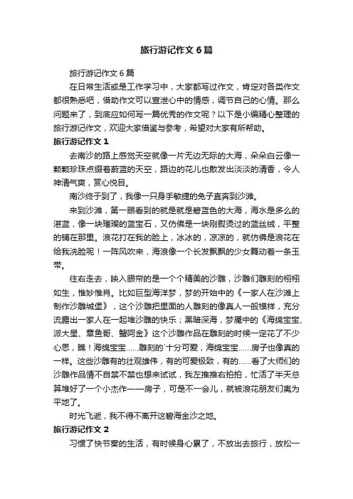 旅行游记作文6篇