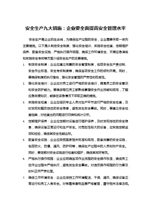 安全生产九大措施：企业要全面提高安全管理水平