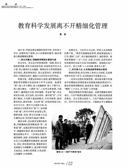 教育科学发展离不开精细化管理