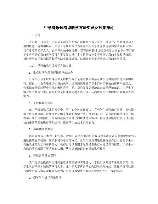 中学音乐歌唱课教学方法实践及对策探讨