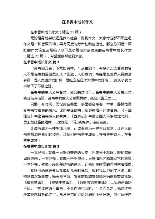 在书香中成长作文