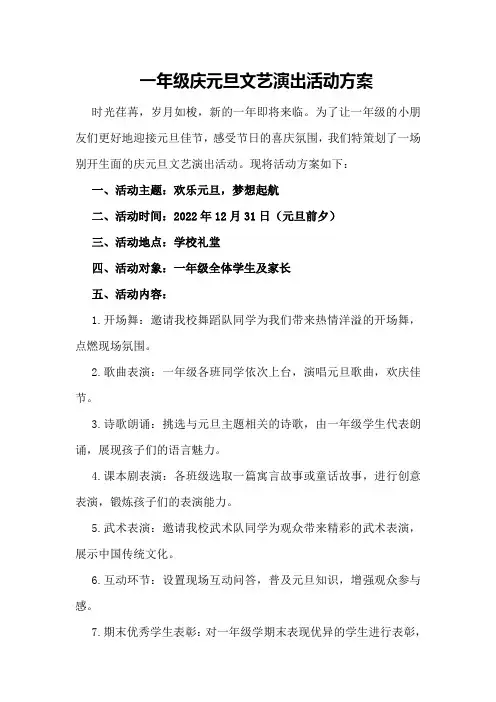 一年级庆元旦文艺演出活动方案