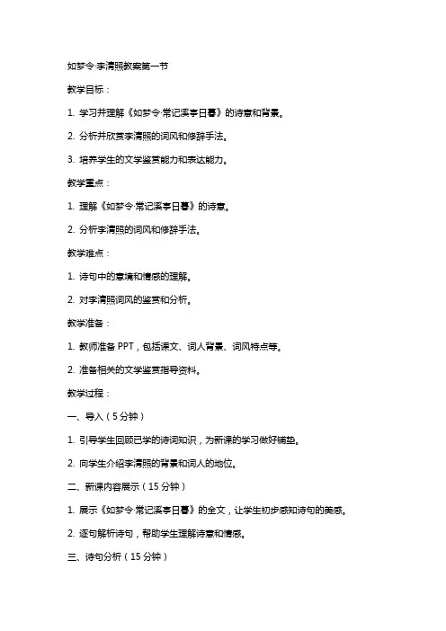 如梦令李清照教案XX