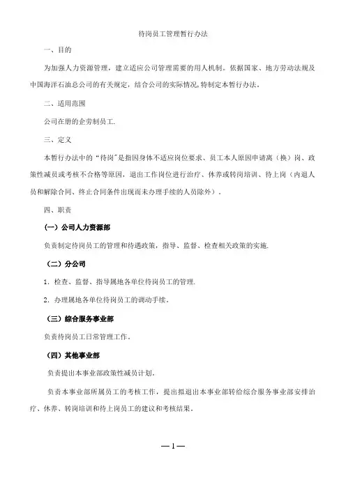 待岗管理办法