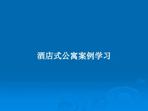 酒店式公寓案例学习PPT教案