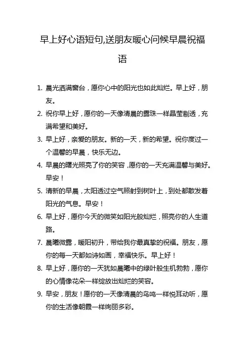 早上好心语短句,送朋友暖心问候早晨祝福语
