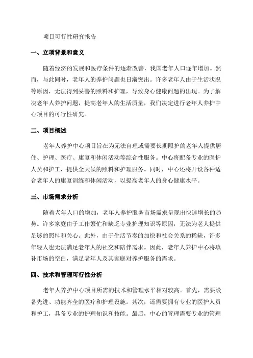 老年人养护中心项目可行性研究报告完整立项报告