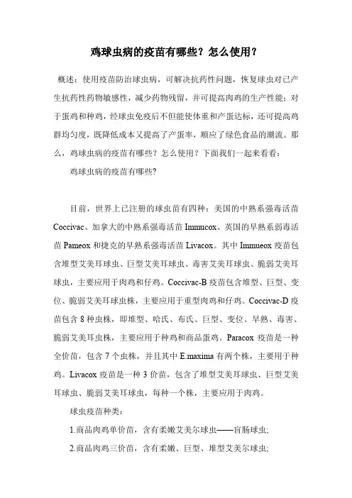鸡球虫病的疫苗有哪些？怎么使用？.doc