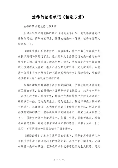 法律的读书笔记(精选5篇)
