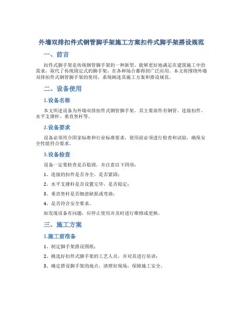 外墙双排扣件式钢管脚手架施工方案扣件式脚手架搭设规范