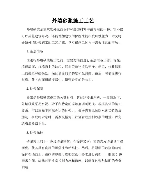 外墙砂浆施工工艺